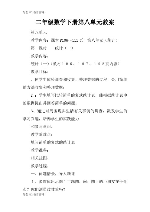 【配套K12】二年级数学下册第八单元教案