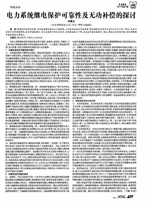电力系统继电保护可靠性及无功补偿的探讨