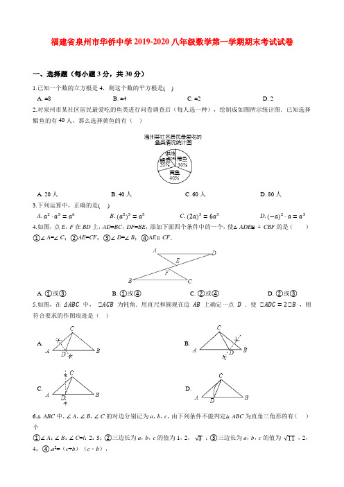 福建省泉州市2019-2020八年级(上)期末数学试卷(含解析)