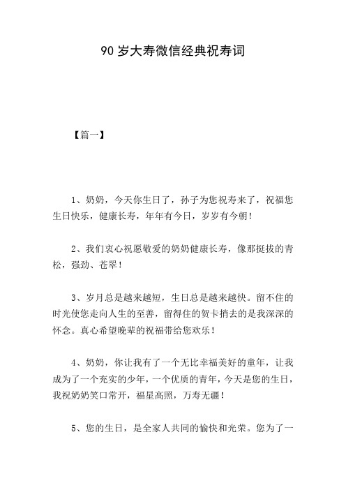 90岁大寿微信经典祝寿词
