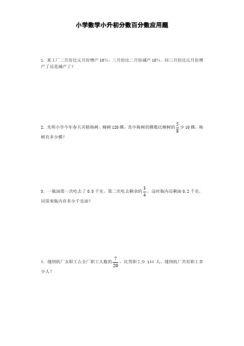 小升初数学试题分数百分数应用题含答案