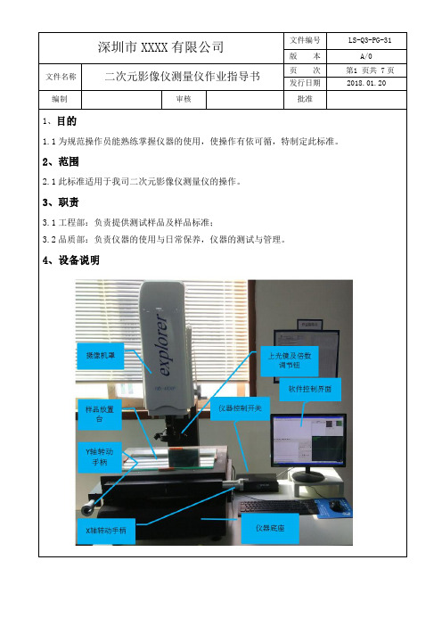 二次元影像测量仪作业指导书