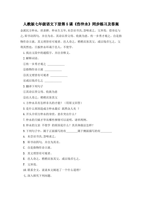 人教版七年级语文下册第5课《伤仲永》同步练习及答案