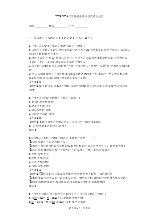 2023-2024学年高中语文粤教版必修一第二单元单元测试(含答案解析)