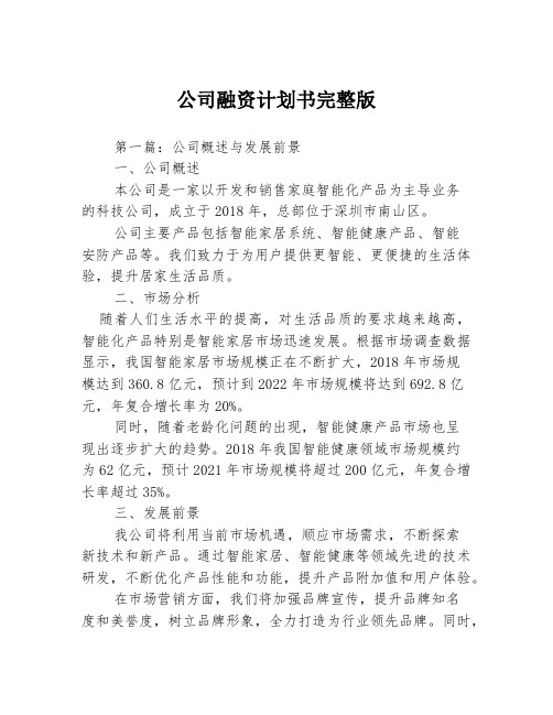 公司融资计划书完整版3篇