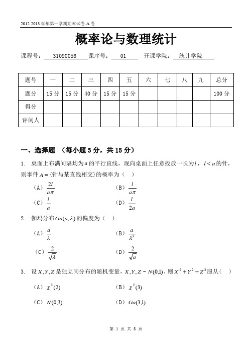 东北财经大学统计学院2012概率论与数理统计试题(A)