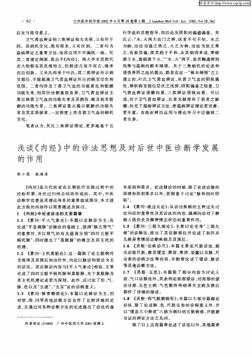 浅谈《内经》中的诊法思想及对后世中医诊断学发展的作用