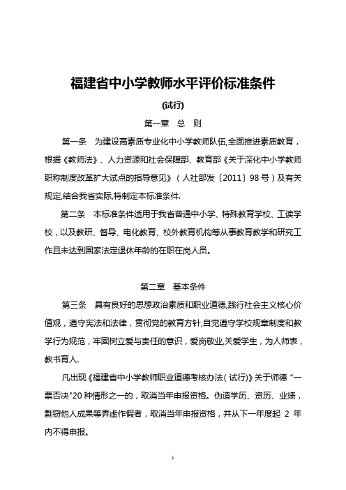 福建省中小学教师水平评价标准条件