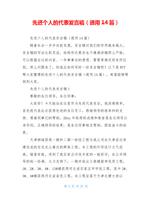 先进个人的代表发言稿(通用14篇)