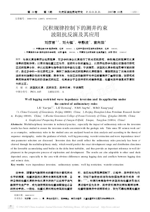 沉积规律控制下的测井约束波阻抗反演及其应用