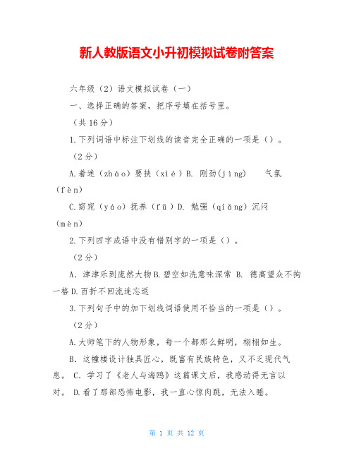 新人教版语文小升初模拟试卷附答案