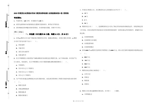 2019年期货从业资格证考试《期货法律法规》自我检测试卷D卷 附答案