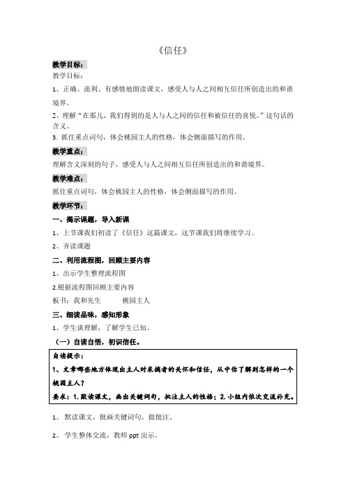 五年级下册语文优秀教案-4-2《信任》北师大版