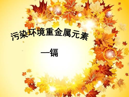 镉金属污染