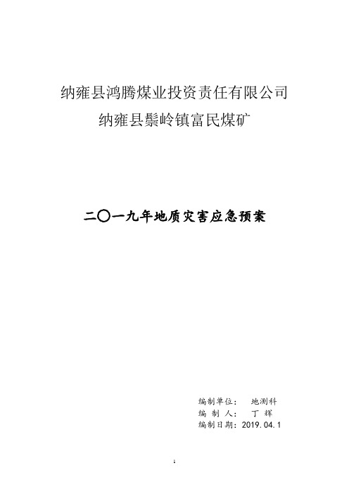富民煤矿二○一九年地质灾害应急预案