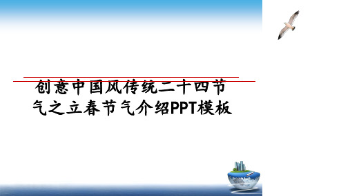最新创意中国风传统二十四节气之立春节气介绍PPT模板