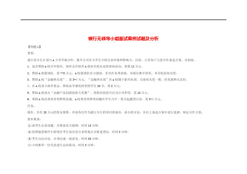 银行无领导小组面试案例试题及分析