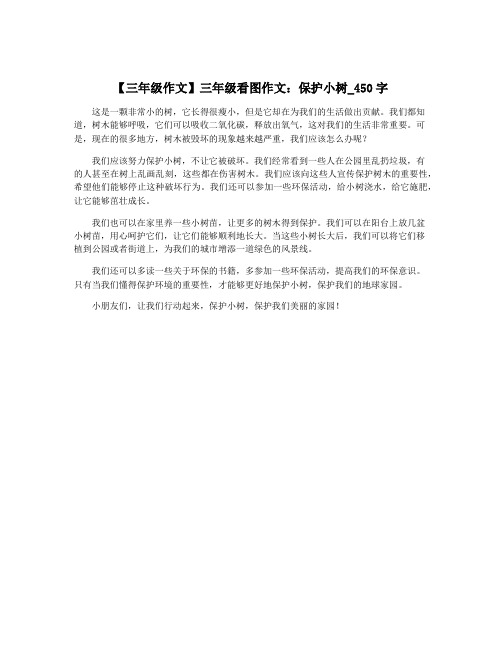 【三年级作文】三年级看图作文：保护小树_450字