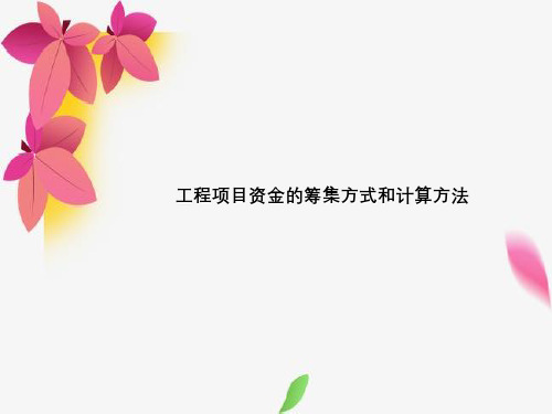 工程项目资金筹集方式与计算方法