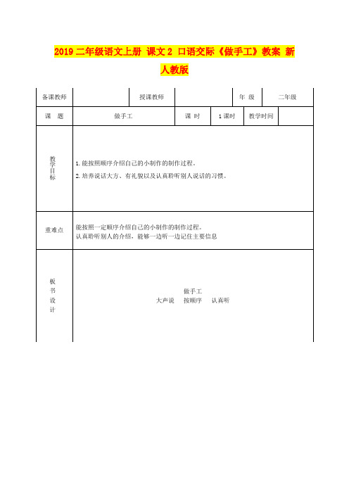 2019二年级语文上册 课文2 口语交际《做手工》教案 新人教版