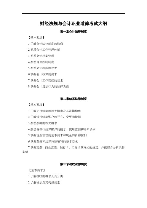 2015年会计从业资格考试大纲-《财经法规与会计职业道德》