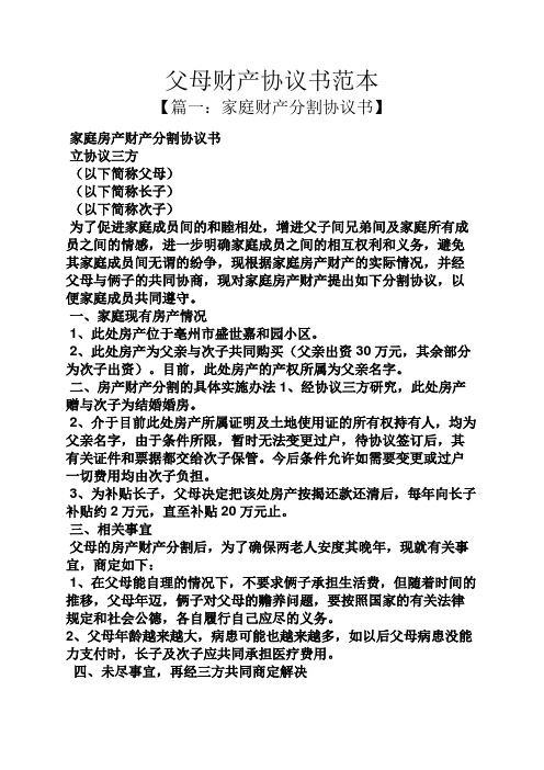 父母财产协议书范本
