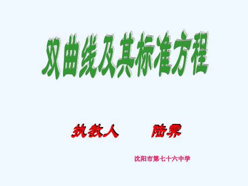 双曲线及其标准方程(公开课).ppt
