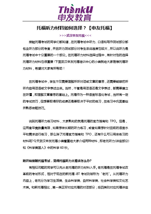 托福听力材料如何选择？