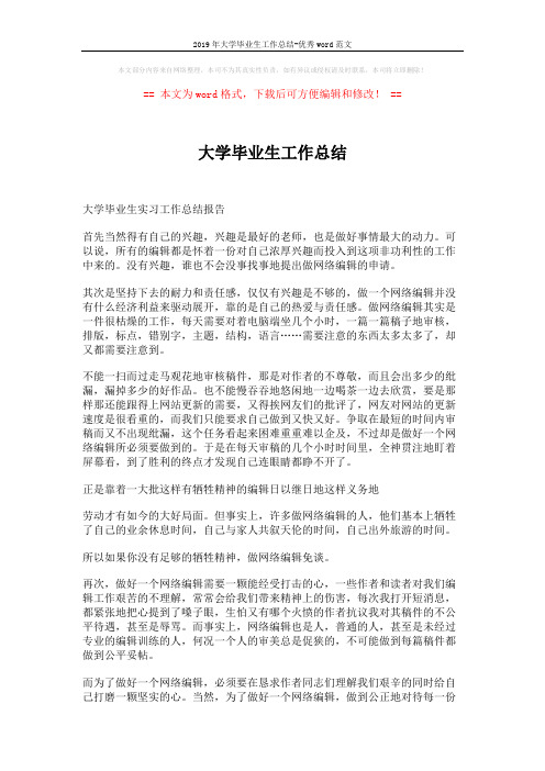 2019年大学毕业生工作总结-优秀word范文 (2页)