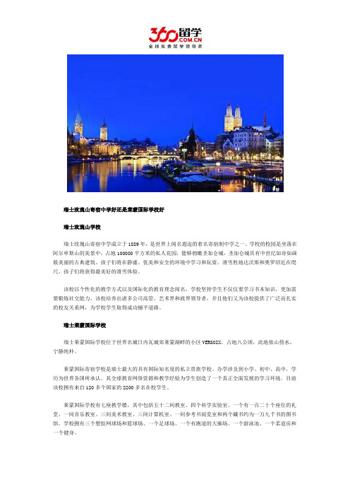 瑞士玫瑰山寄宿中学好还是莱蒙国际学校好