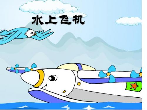 《水上飞机》课件PPT
