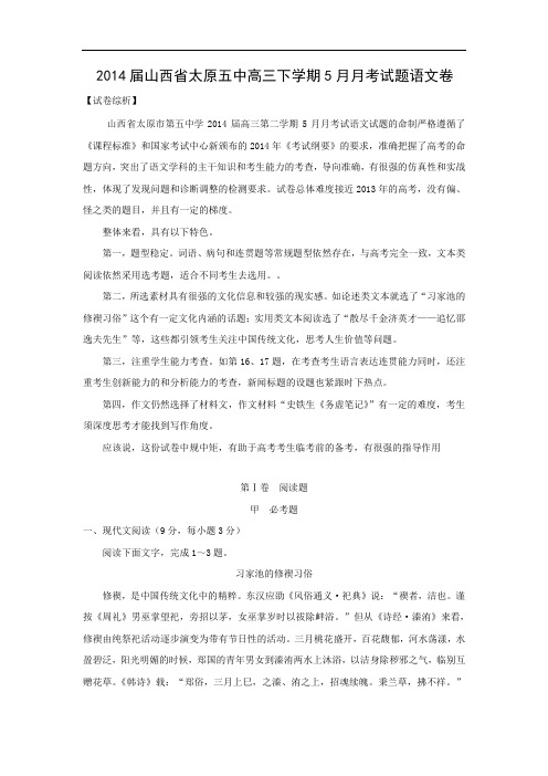 高三语文月考试题带答案-山西太原五中2014届高三下学期5月月考