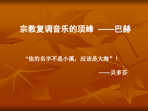 14、宗教复调音乐的顶峰