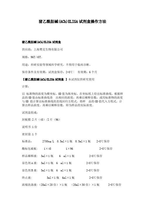猪乙酰胆碱(ACh)ELISA试剂盒