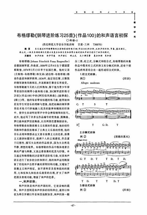 布格缪勒《钢琴进阶练习25首》作品100的和声语言初探