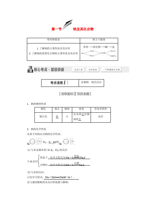 【三维设计】(人教通用版)高考化学一轮总复习讲义 第一章金属及其化合物