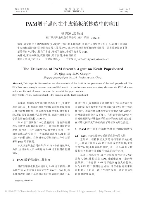 PAM增干强剂在牛皮箱板纸抄造中的应用