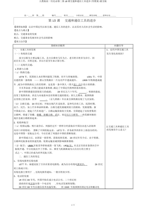 人教版高一历史必修二第15课交通和通讯工具进步(导学案)最全版