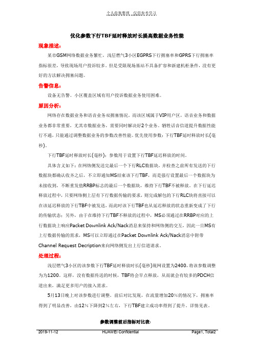 优化参数下行TBF延时释放时长提高数据业务性能