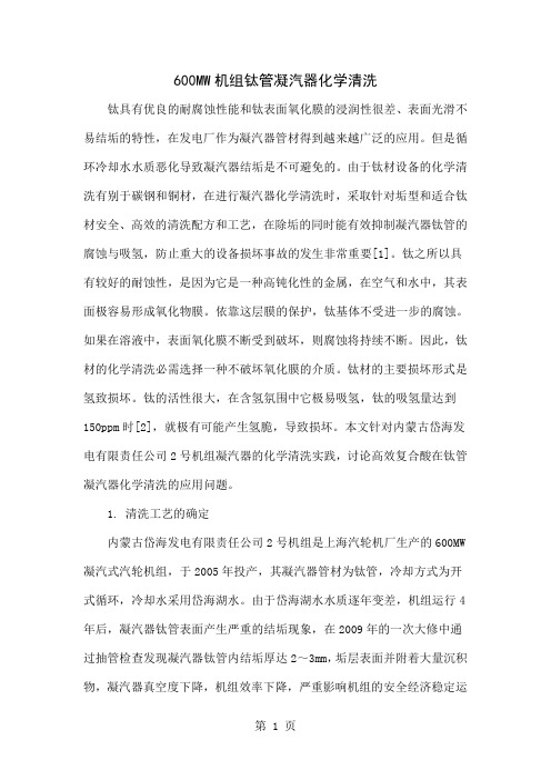 600MW机组钛管凝汽器化学清洗6页word
