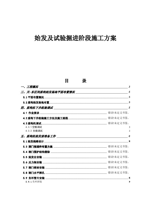 盾构区间始发阶段施工方案最终版