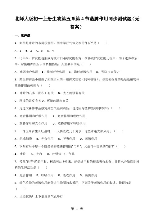 北师大版初一上册生物第五章第4节蒸腾作用同步测试题(无答案)