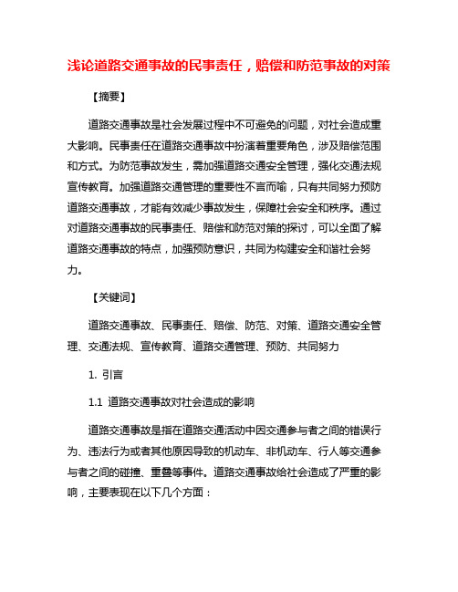 浅论道路交通事故的民事责任,赔偿和防范事故的对策