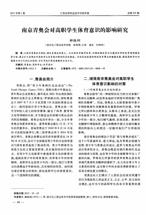 南京青奥会对高职学生体育意识的影响研究
