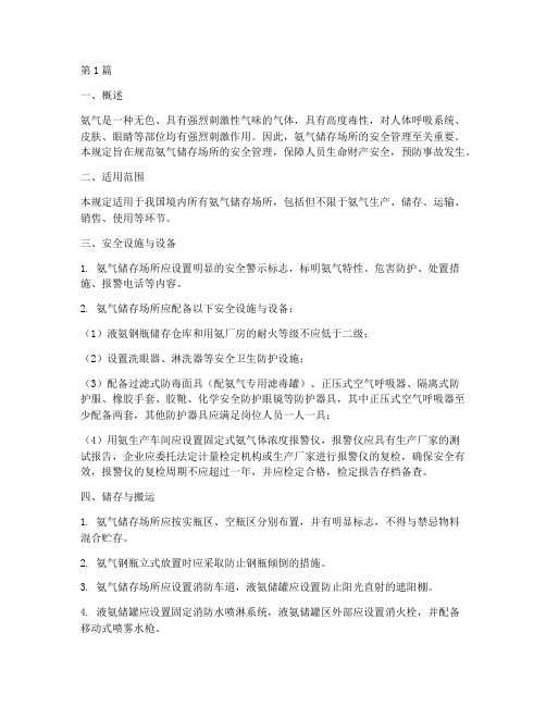 氨气储存场所安全规定(3篇)