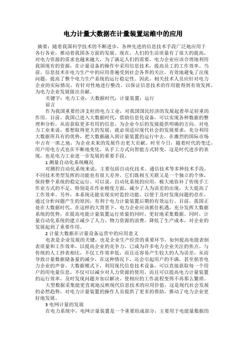 电力计量大数据在计量装置运维中的应用