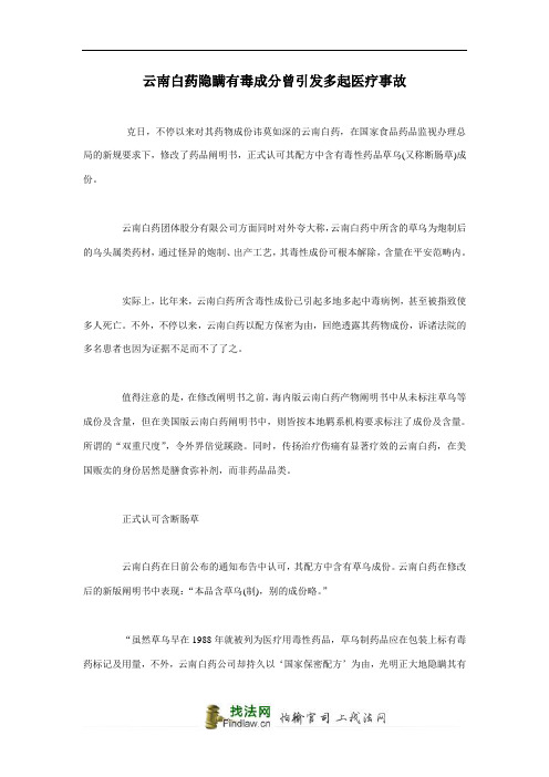 云南白药隐瞒有毒成分曾引发多起医疗事故