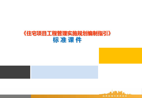 住宅项目工程管理实施规划编制指引PPT课件