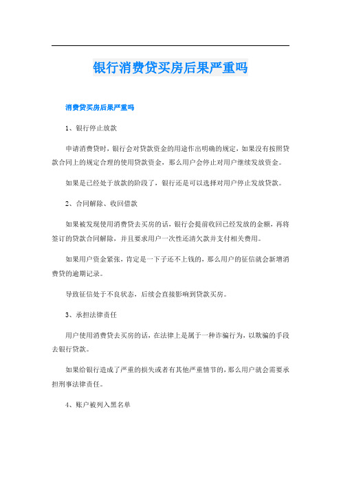 银行消费贷买房后果严重吗