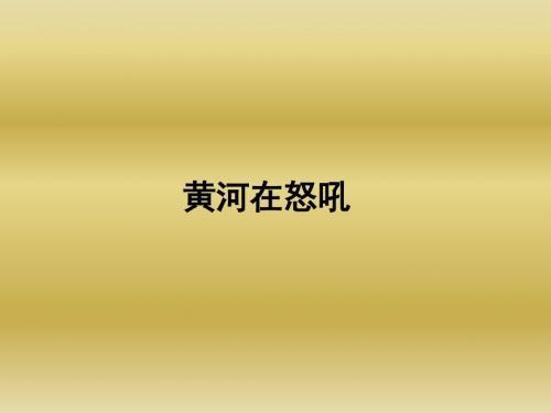 北师大版品德与社会五下《黄河在怒吼》PPT课件